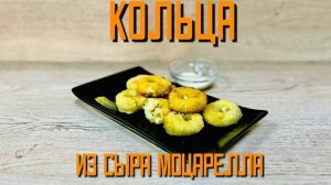 Кольца с сыром Моцарелла полуфабрикат замороженный Chizio 1 кг