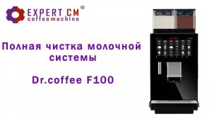 Чистка молочной системы на кофемашине Dr. coffee F100