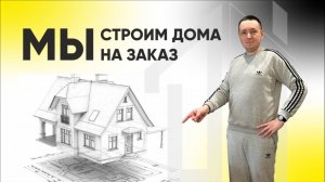 строительство домов в Уфе