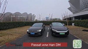 🔥 Volkswagen Passat vs. BYD Han DM – КТО ЛУЧШЕ за 5 МЛН? 🚗💥 Честный разбор!