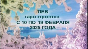 ЛЕВ ТАРО-ПРОГНОЗ С 10 ПО 19 ФЕВРАЛЯ 2025 ГОДУ