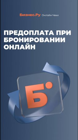 КАК МЫ ПОДКЛЮЧИЛИ ПРЕДОПЛАТУ ПРИ ОНЛАЙН-БРОНИРОВАНИИ?