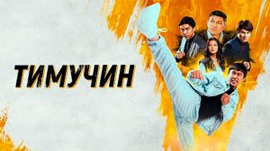 тимучин | КазахФильм | обзоры/пересказы | [АзияФильм]