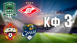 КРАСНОДАР - СПАРТАК  | ЦСКА - СОЧИ | 2 тур РПЛ - Разбор и Прогноз на матчи