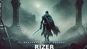 RIZER-Последний-путь-рыцаря