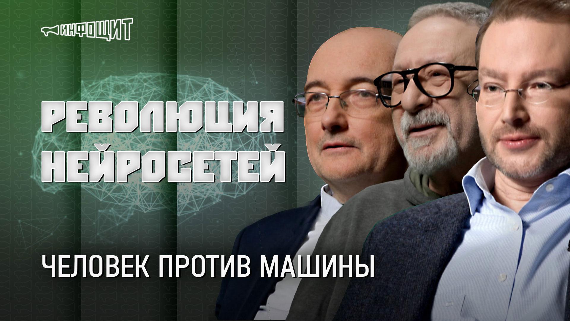 Революция нейросетей. Человек против машины | «Инфощит». 2 сезон. 16 выпуск