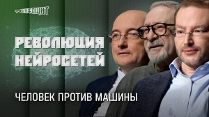 Революция нейросетей. Человек против машины | «Инфощит». 2 сезон. 16 выпуск