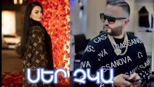 Oksy Avdalyan & Super Saqo ser chka
