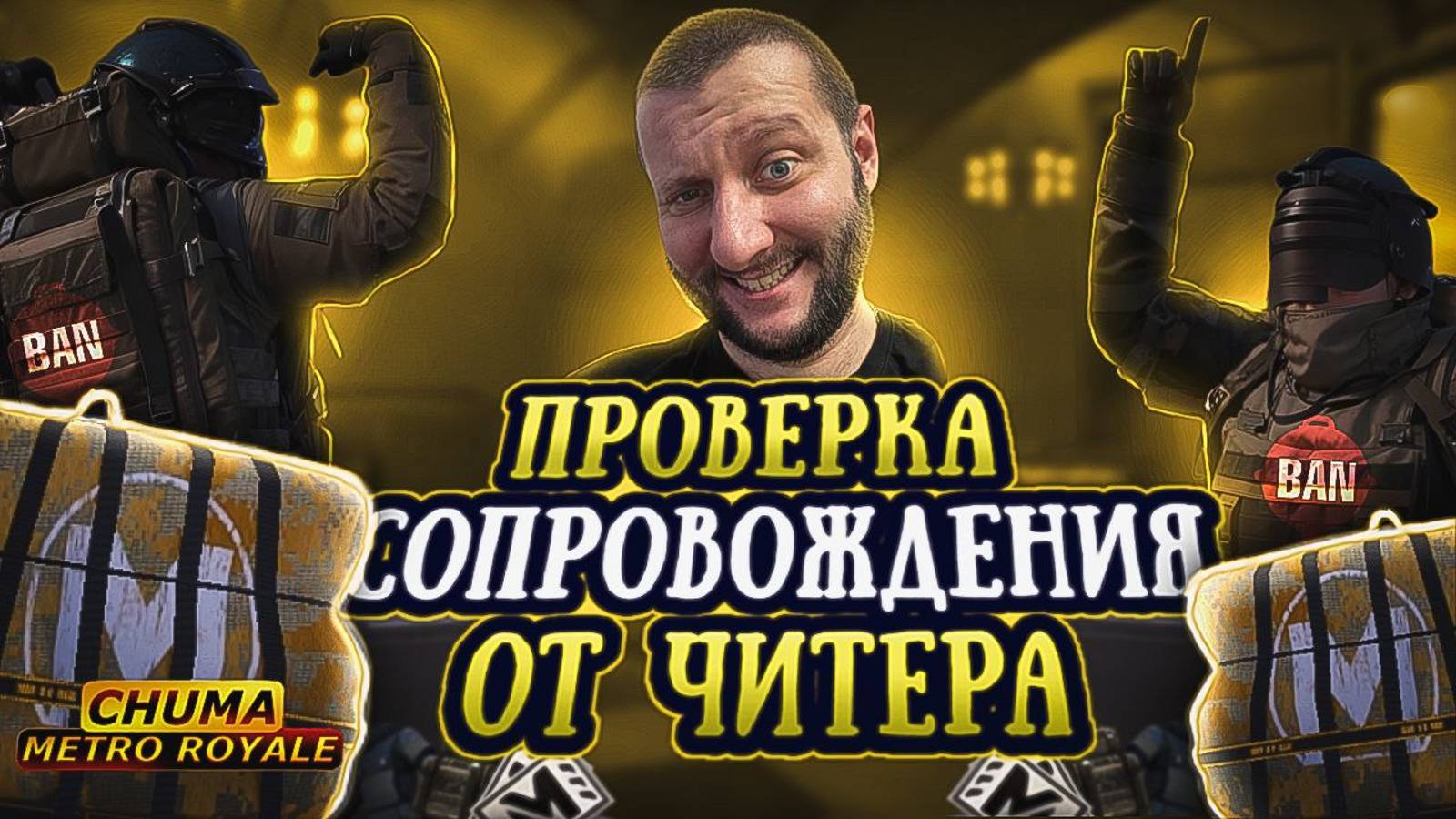 ПРОВЕРКА СОПРОВОЖДЕНИЯ ОТ ЧИТЕРА смотреть онлайн