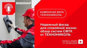 Надежный фасад для спокойной жизни: обзор систем СФТК от ТЕХНОНИКОЛЬ