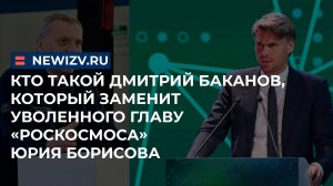 Кто такой Дмитрий Баканов, который заменит уволенного главу «Роскосмоса» Юрия Борисова