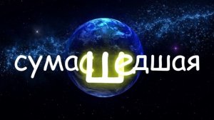 AlexRev - Сумасшедшая (Lyric video)