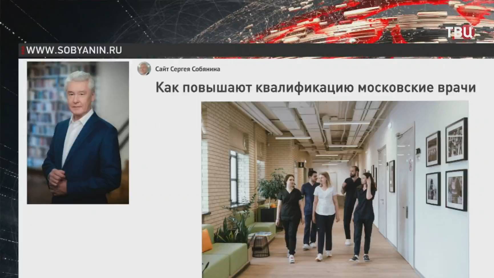 Собянин рассказал, как повышают квалификацию московские врачи / События на ТВЦ