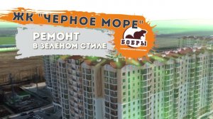 Ремонт квартиры в насыщенных тонах ЖК Черное море г.Анапа