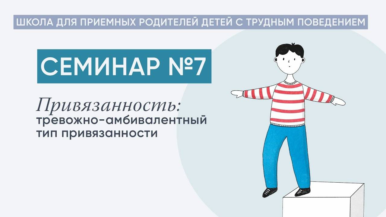 Тревожно-амбивалентный тип привязанности