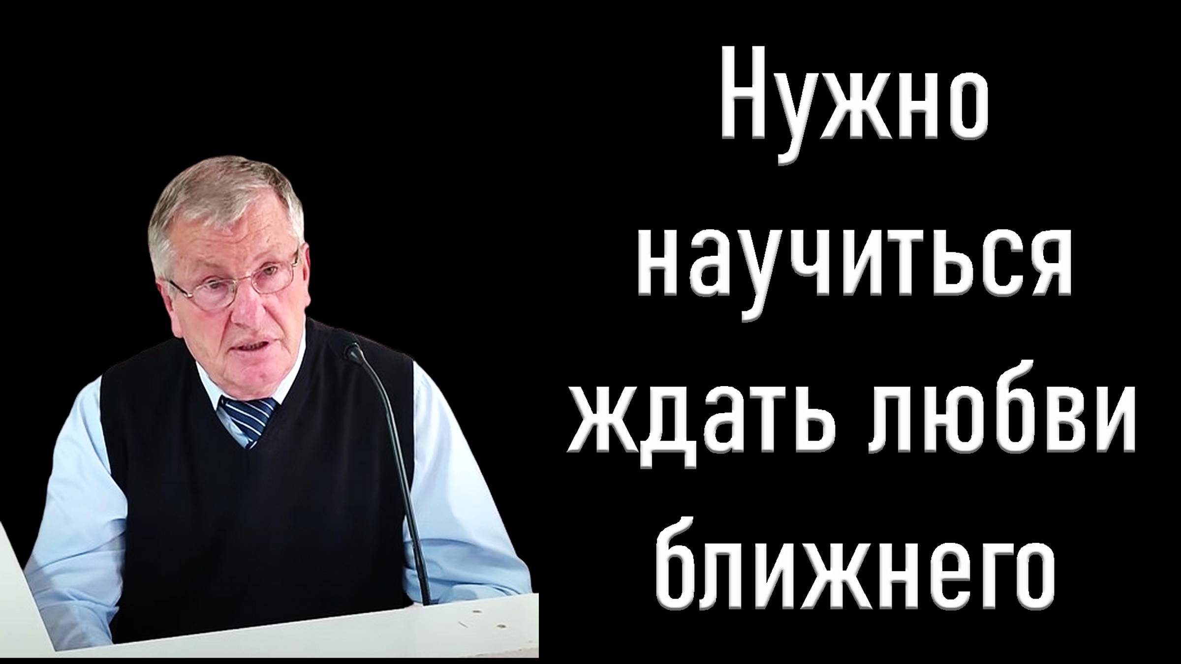 Нужно научиться ждать любви ближнего