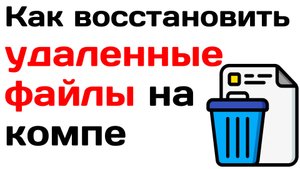 Как восстановить удаленные файлы на компьютере виндовс 10