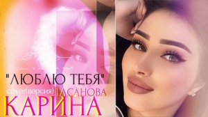 Карина Гасанова cover (Люблю тебя)2022