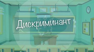 ДИСКРИМИНАНТ | КАК ЗАПОМНИТЬ?