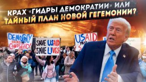 Коварный план "гегемона": Падение USAID – не надо питать иллюзий!