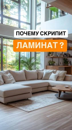 Почему скрипит и расходится ламинат?