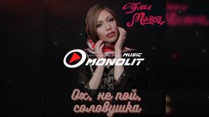 Эли Мэлви - Ох, не пой, соловушка