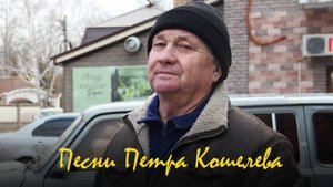 Пётр Кошелев (Саратов) исполняет свои песни на стихи Тимура Кибирова