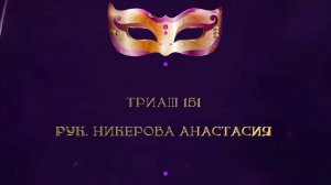 Отчетный концерт 2025 "МАСКИ ШОУ" | Триаш 151| Никерова Анастасия