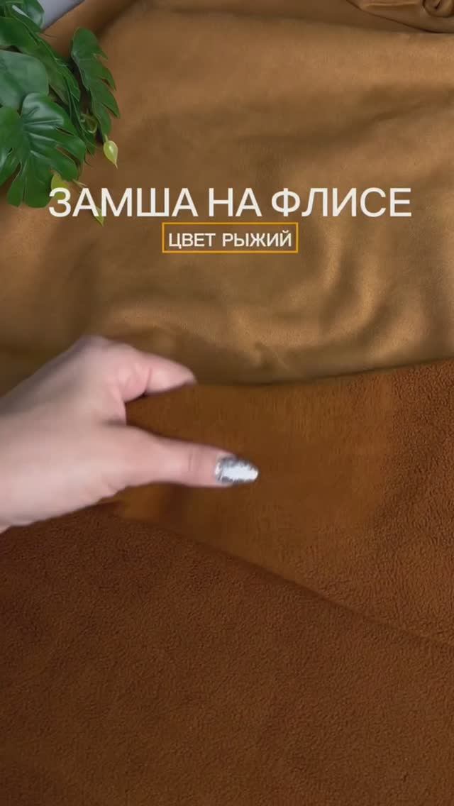 Замша на ФЛИСЕ | Магазин "Мои ткани"