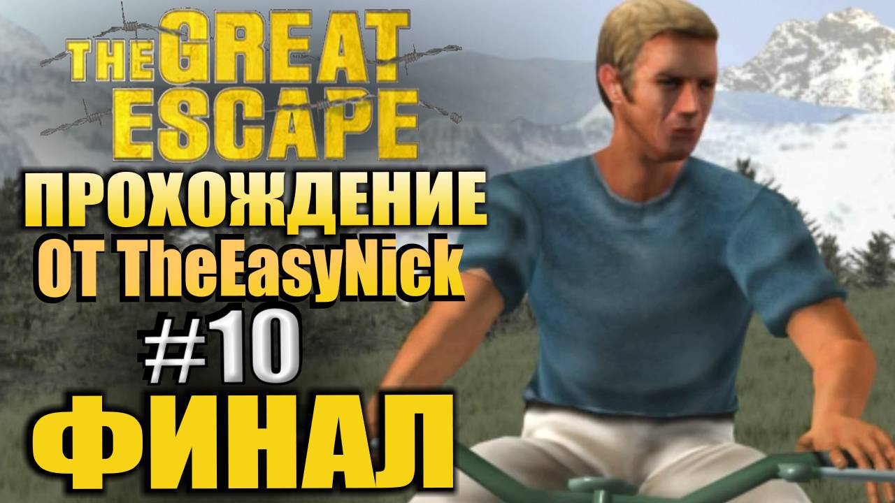 The Great Escape / Великий Побег. Прохождение. #10. ФИНАЛ.