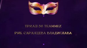Отчетный концерт 2025 "МАСКИ ШОУ" | Триаш 56 Teammez| Саранцева Владислава