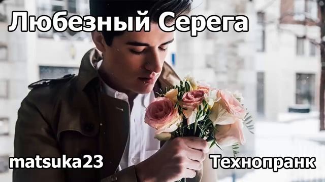 ЛЮБЕЗНЫЙ СЕРЁГА  Технопранк от Matsuka23