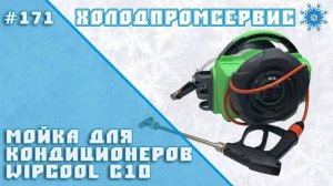Мойка для кондиционеров WIPCOOL C10