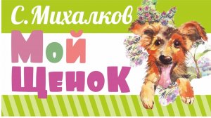 Мой щенок - Сергей Михалков. Аудио-стихи для детей