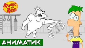 Финес и Ферб | Аниматик по творческому заданию | Зинкевич Марина