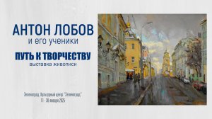 Антон Лобов и его ученики. Выставка живописи "ПУТЬ К ТВОРЧЕСТВУ"
