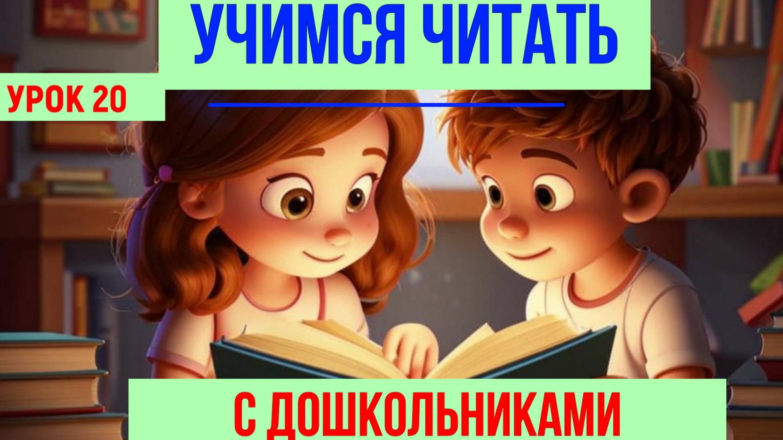 УЧИМСЯ ЧИТАТЬ|БУКВА Т| ДЛЯ ДЕТЕЙ