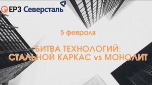 Битва технологий: стальной каркас vs монолит