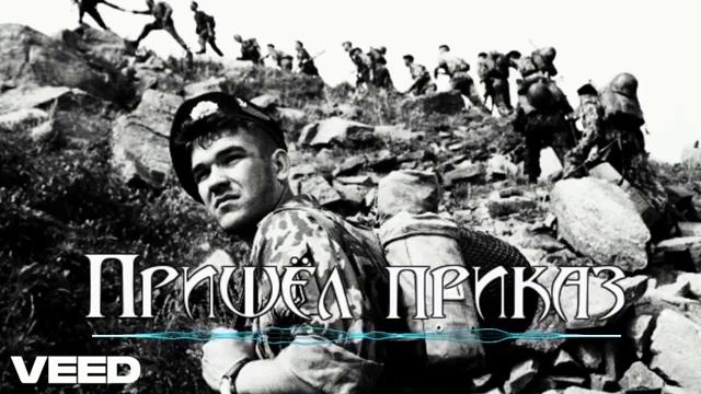 Нeavy-Metal-Пришёл-приказ-Армейские-песни смотреть онлайн