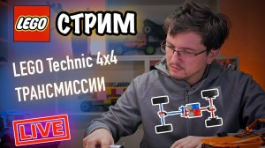 LEGO Technic СТРИМ.  Общение про трансмиссии 4x4.