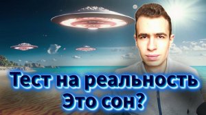 Проверка на реальность для осознанных сновидений (ОС), тест на реальность