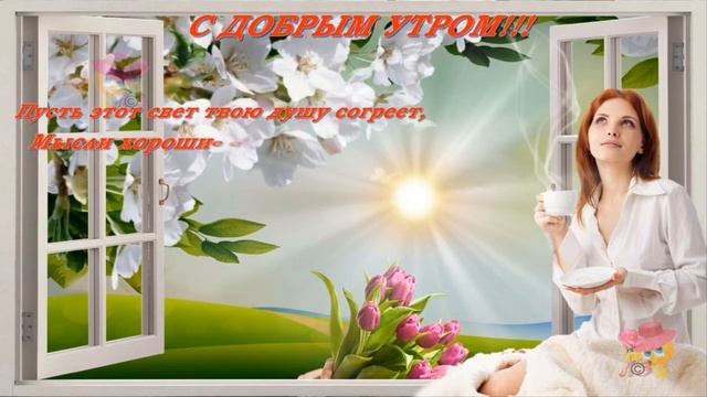 С ДОБРЫМ УТРОМ!!! ПРЕКРАСНЫЕ ПОЖЕЛАНИЯ ДОБРОГО УТРА И ОТЛИЧНОГО ДНЯ!!!