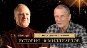 Клюев А.В. Комментарии к статье Капицы С.П. "История 10-ти миллиардов о народонаселении".