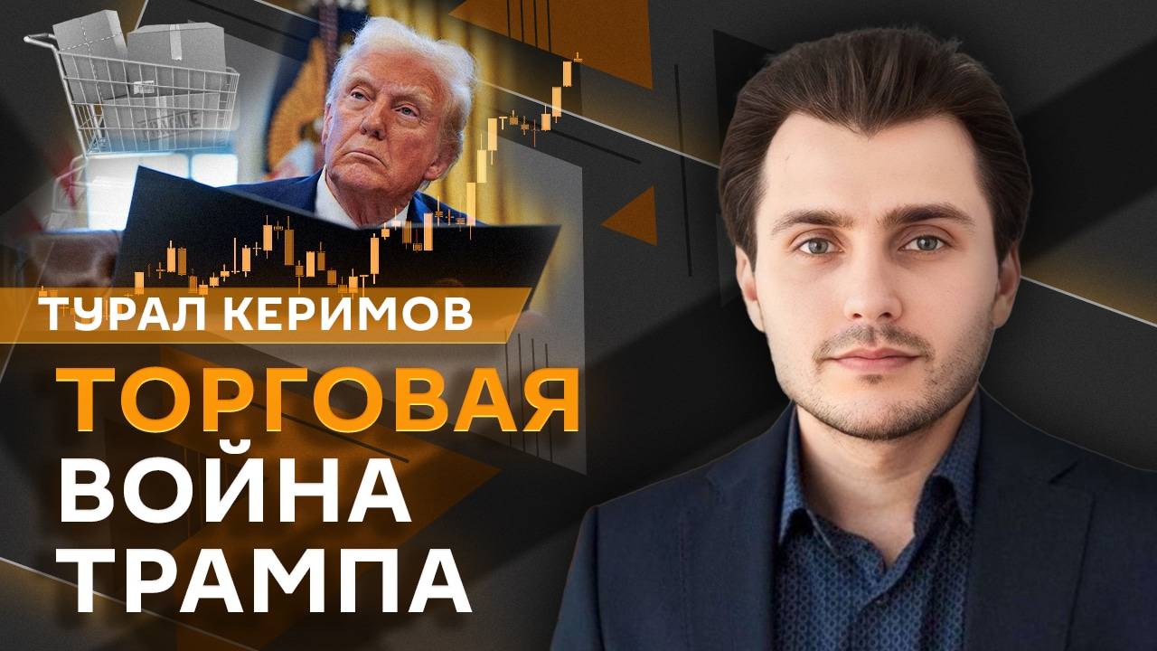 Турал Керимов. Торговая война Трампа, переговоры по сектору Газа