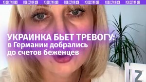 «Добрались до счетов!»: украинка обвиняет германский «джобцентр» в попытке залезть в их «карман»
