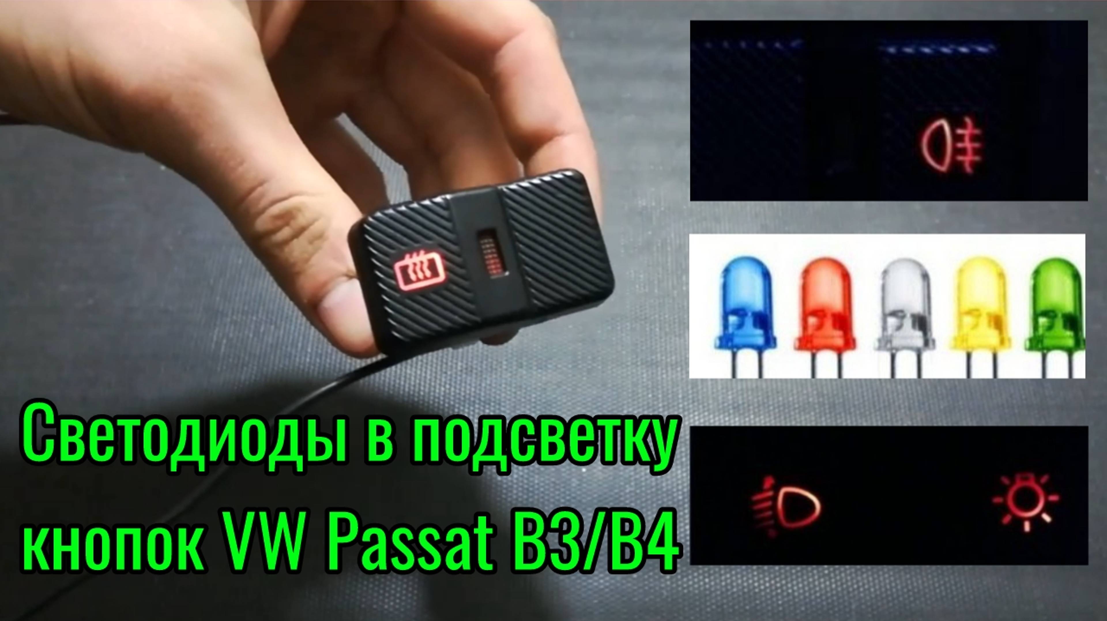 Светодиоды в подсветку кнопок VW Passat B3/B4