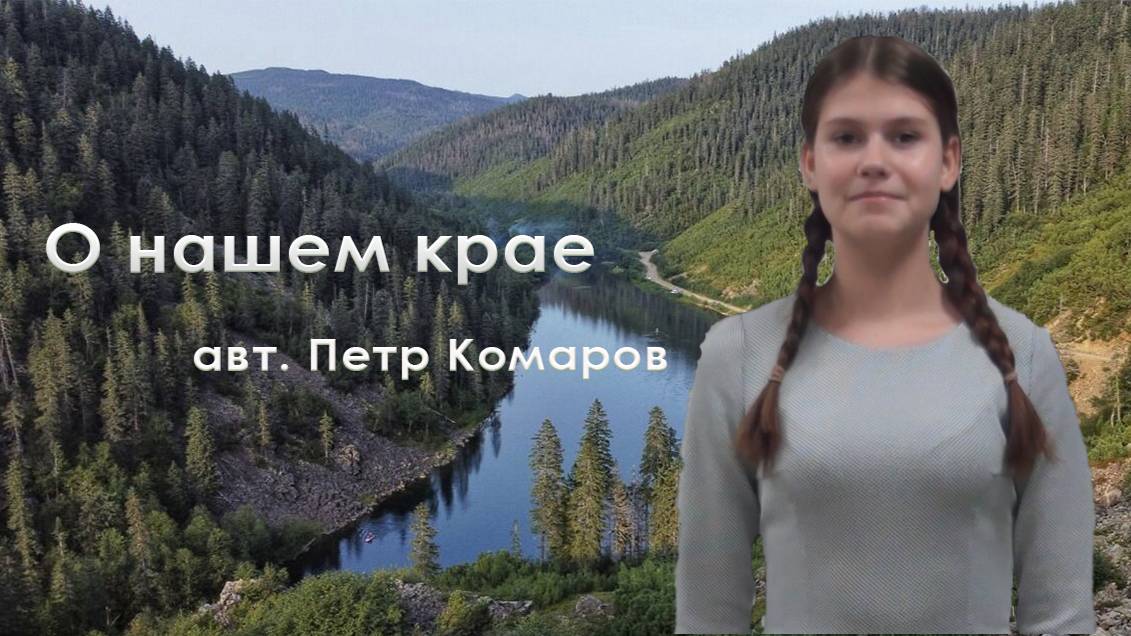 Гадыршева Валентина - "О нашем крае" (авт. Петр Комаров)