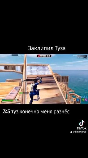 #fortnite #фортнайт #toosefn #tooseфортнайт #туз #тузфортнайт