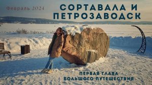 Сортавала и Петрозаводск : Первая глава большого путешествия