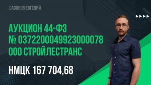 ООО Стройлестранс. Электронный аукцион № 0372200049923000078.